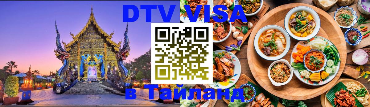 DTV Visa Тайланд купить Комсомольск-на-Амуре 