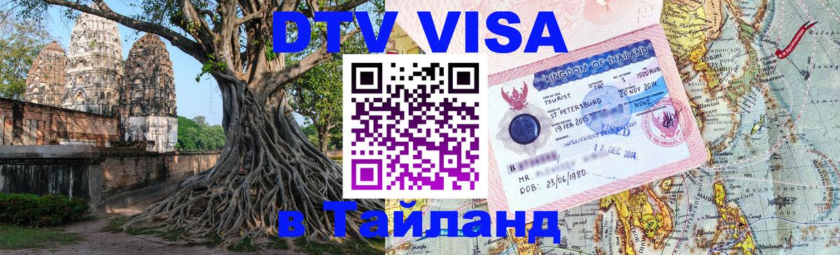 Стоимость и условия DTV визы — оформление в Таиланд под ключ - 