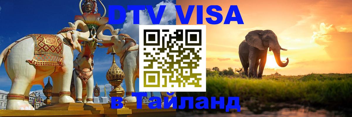 Стоимость и условия DTV визы — оформление в Таиланд под ключ - 