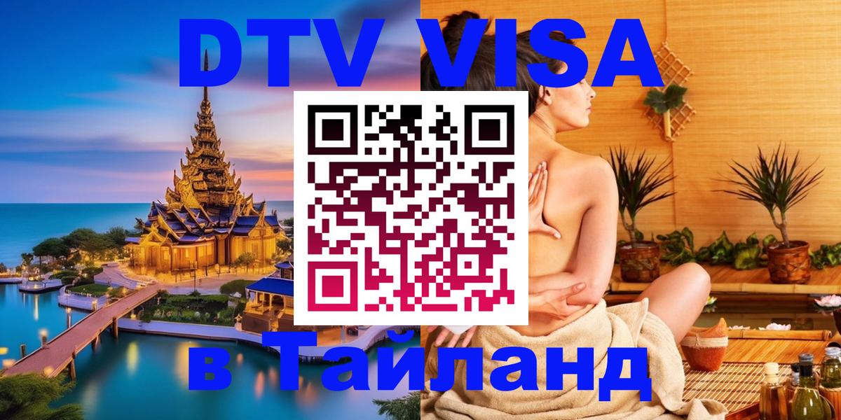 DTV Виза в Тайланд для россиян 